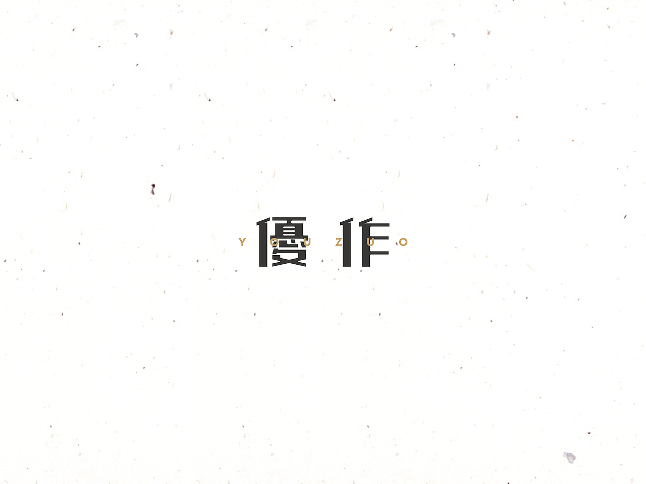 饭饭 | 字体设计第十回（图ZNTQyMjU5OTY=） - 字体/字形 - 站酷设计师范钧元原创素材 - 站酷ZCOOL