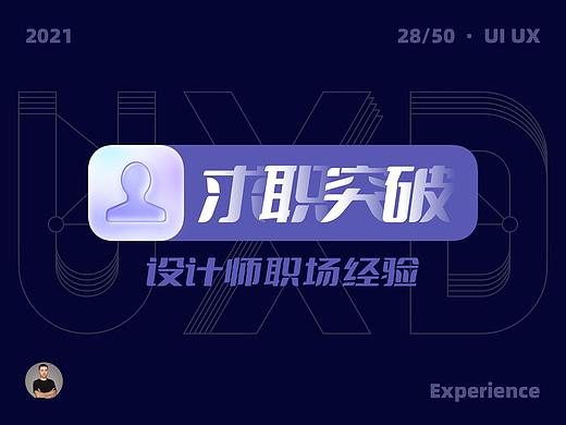 揭秘设计师求职大厂的几条经验