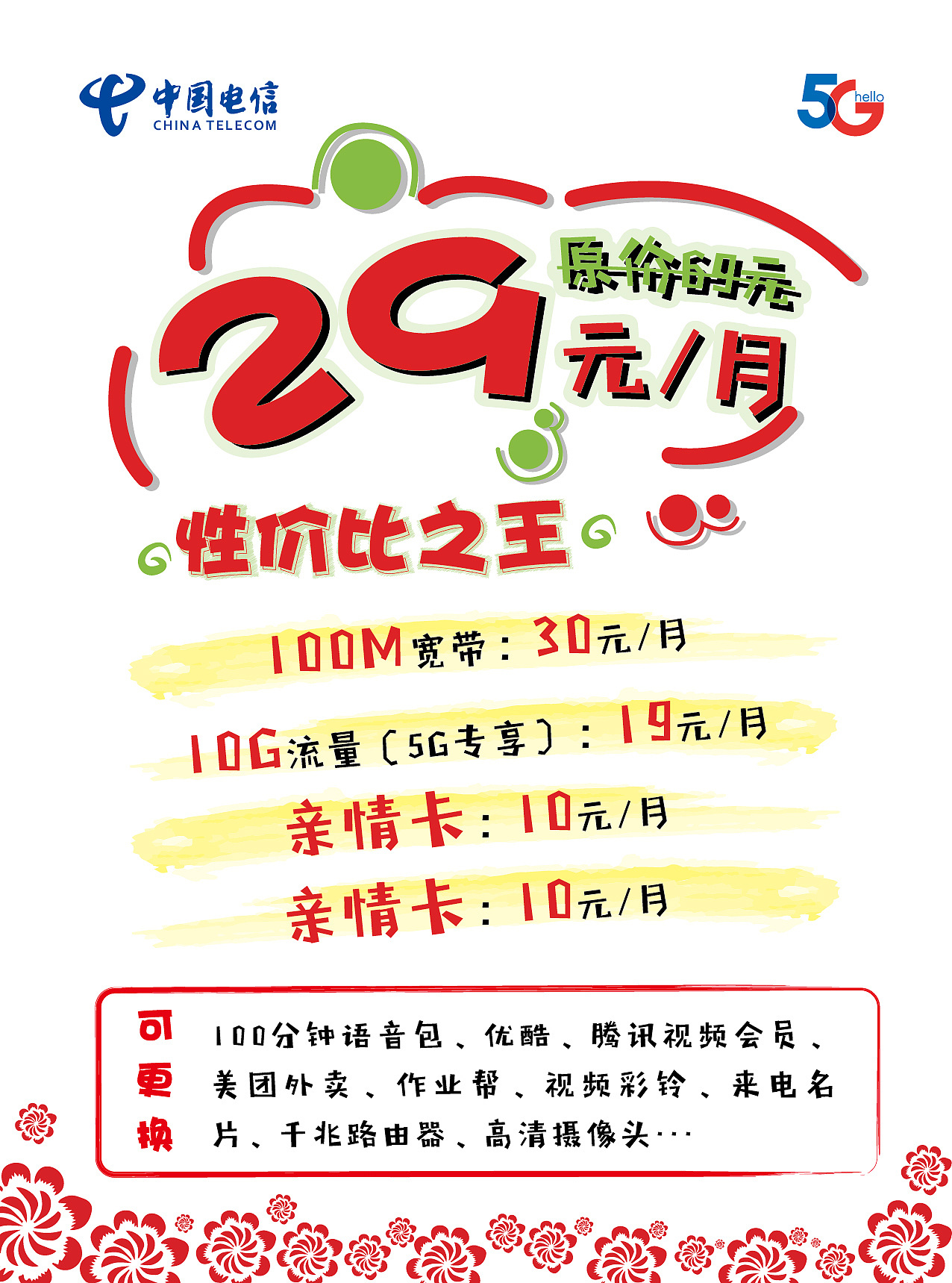 【pop】电信双面资费单页