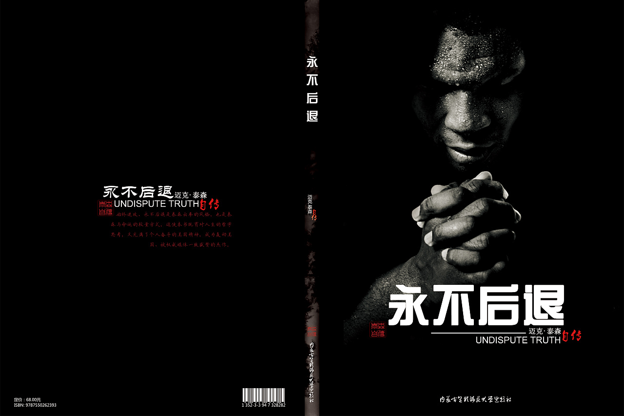 泰森自传书籍设计