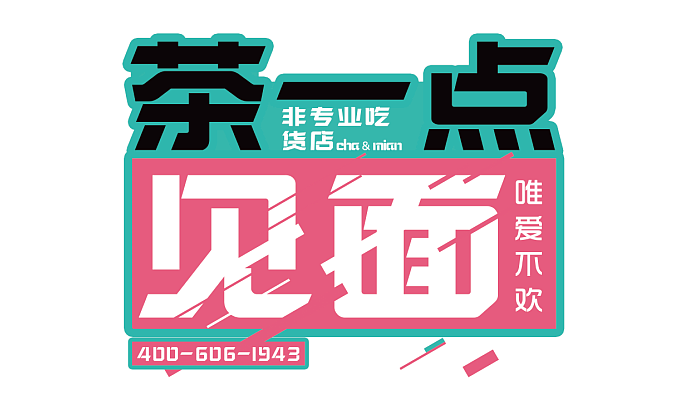 茶一点见面 视觉vi系统（图ZODQxMDY5NTI=） - 品牌 - 站酷设计师可爱胖子原创素材 - 站酷ZCOOL