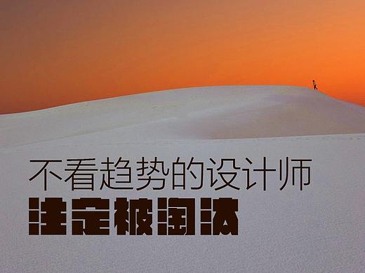 不看趋势不坚持的设计师注定会被淘汰-视觉设计的未来
