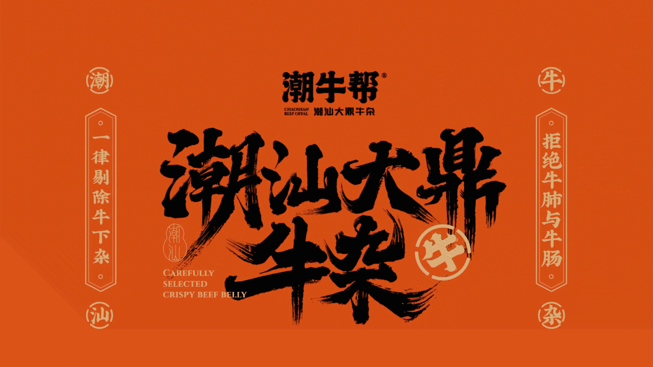 潮牛帮 · 大鼎牛杂 | 尚膳若水出品（图ZMjc1NDQ3MjUy） - 品牌 - 站酷设计师尚膳若水原创素材 - 站酷ZCOOL