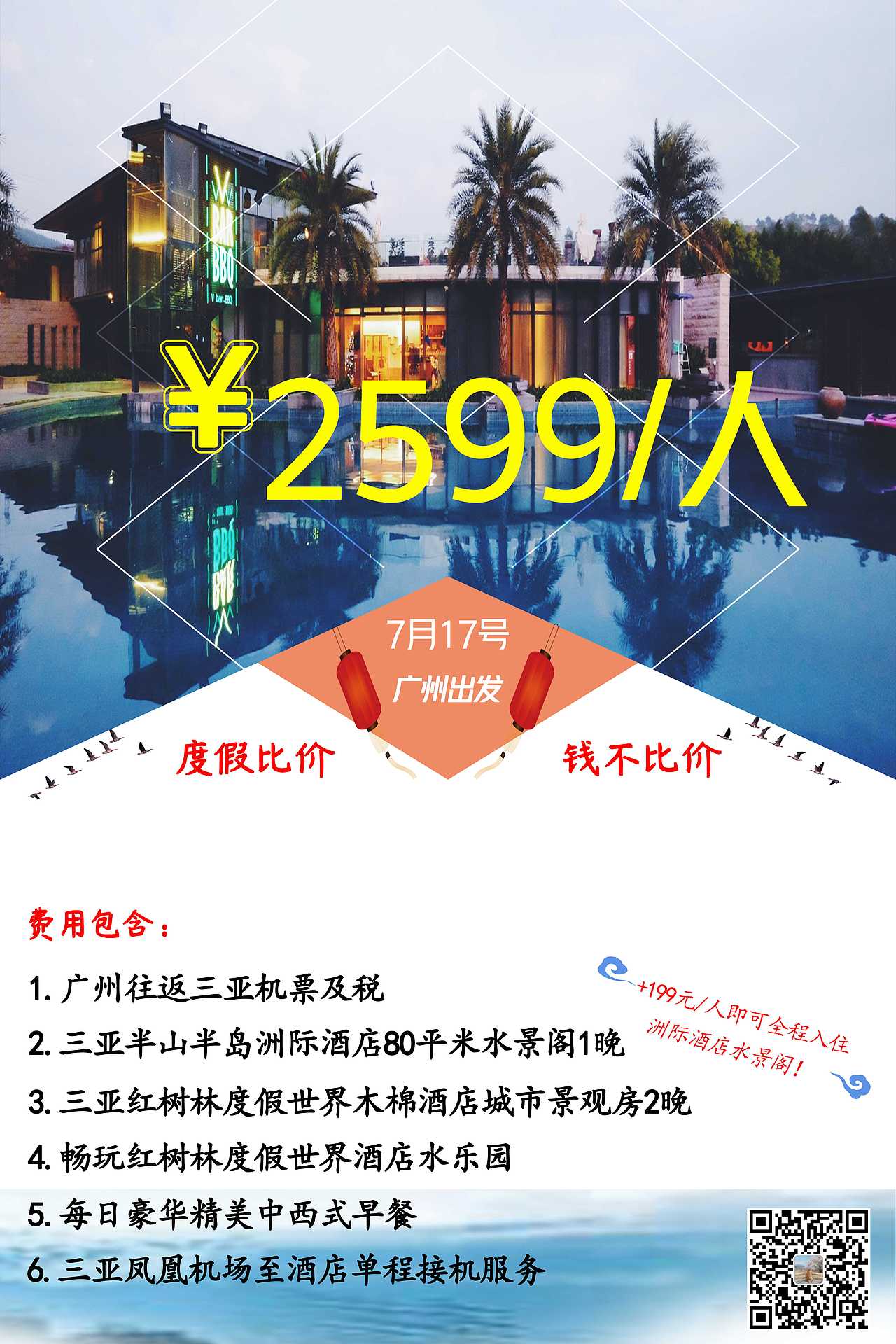 三亚旅游酒店海报