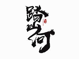 字體設(shè)計(jì)