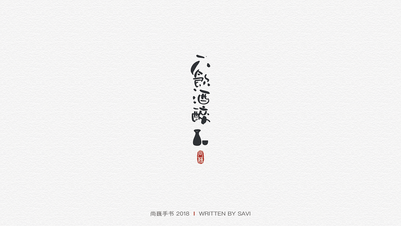 尚巍手书（图ZMTIzMzAwMDAw） - 字体/字形 - 站酷设计师尚巍原创素材 - 站酷ZCOOL