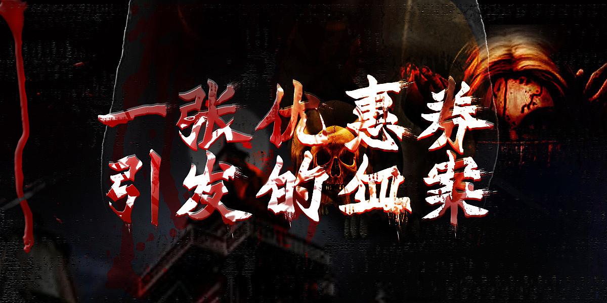 一波恐怖优惠券。。（图ZNjM2NDExNjQ=） - 电商 - 站酷设计师Siminmn原创素材 - 站酷ZCOOL