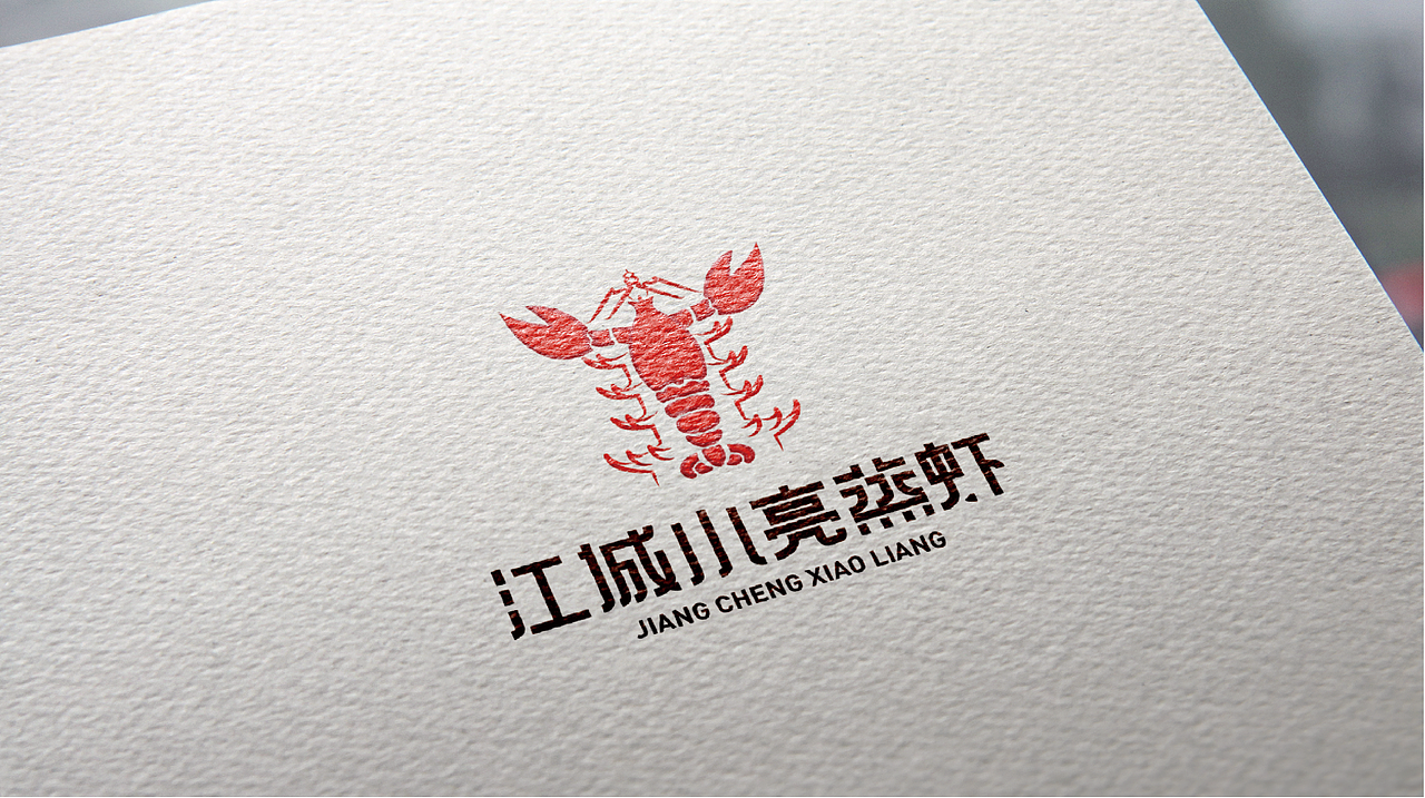 江城小亮蒸虾品牌提案(图ZMTQzNTI1Njg0) - 品牌 - 站酷设计师城谣大大原创素材 - 站酷ZCOOL