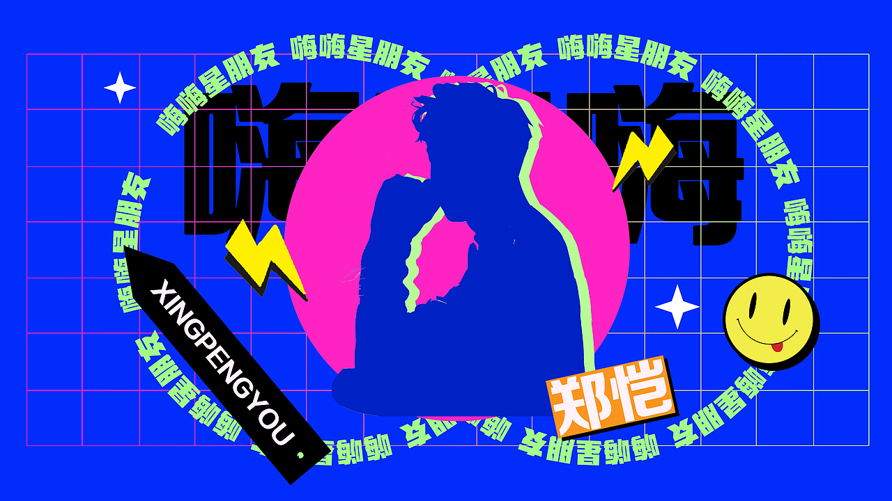 快手 嗨嗨星朋友 宣传广告 美术设计（图ZMjY2NzkzNDUy） - 商业插画 - 站酷设计师马老炭原创素材 - 站酷ZCOOL