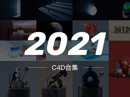 2021年度C4D作品合集（個人主頁-ZNTcyMjkwODA=） - 其他三維 - 站酷設(shè)計師極光社Design原創(chuàng)素材 - 站酷ZCOOL