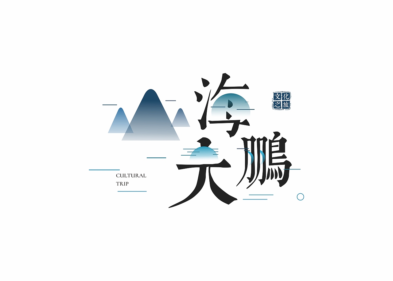 文博会-山海大鹏-帆布袋（图ZMTEyOTk1NTg0） - 宣传物料 - 站酷设计师的哥原创素材 - 站酷ZCOOL