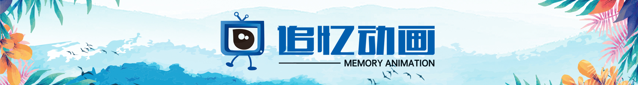 追忆动画的个人主页（封面预览） - 主页封面设置 - 站酷设计师追忆动画原创素材 - 站酷ZCOOL