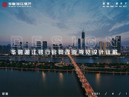 华融湘江银行官网首页设计（个人主页-ZNTE4MDY2MzY=） - 企业官网 - 站酷设计师chenwei171原创素材 - 站酷ZCOOL