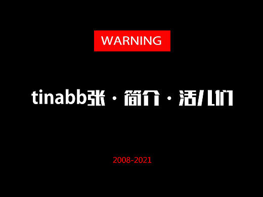 2008-2021（个人主页-ZNTQwOTI5MDQ=） - 其他平面 - 站酷设计师tinabb张原创素材 - 站酷ZCOOL