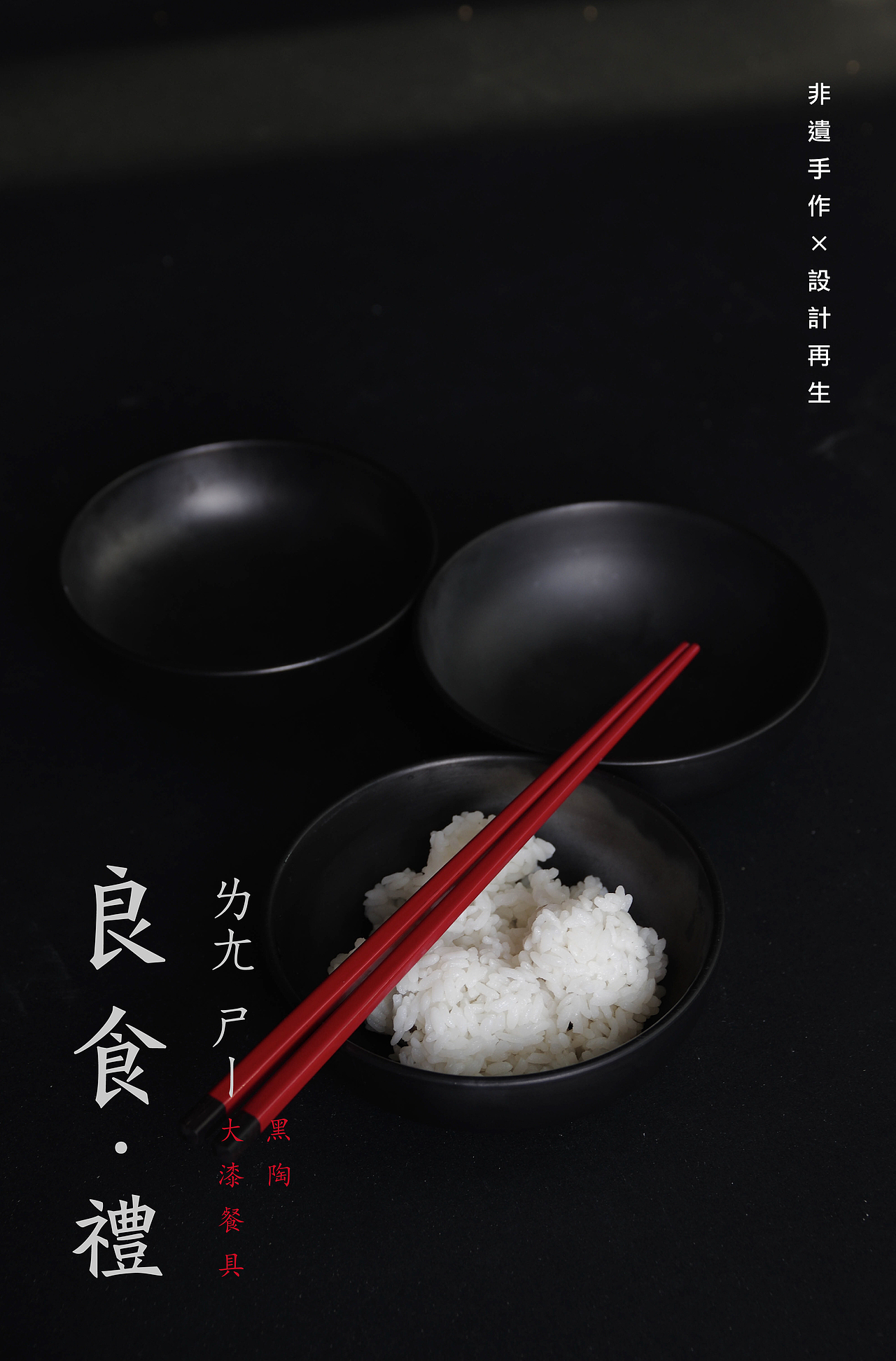 《良食·礼》非遗大漆&黑陶手作食器