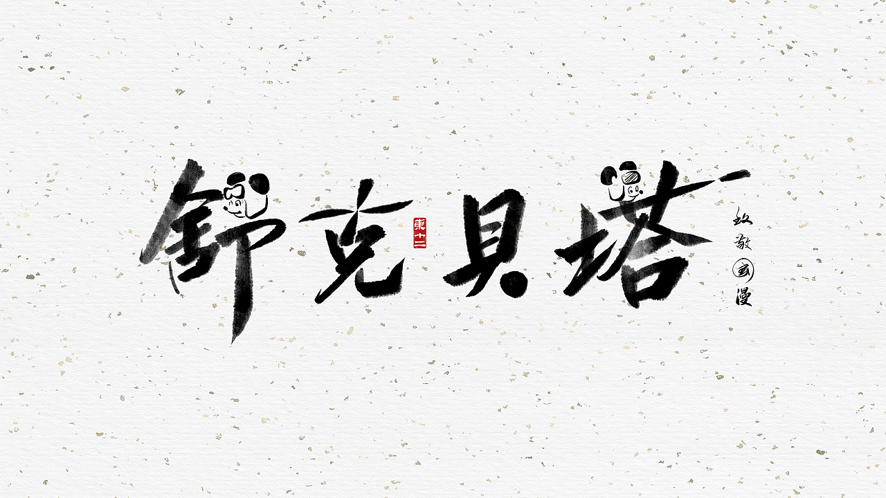 致敬国漫（图ZMjE1MDYzMzA0） - 字体/字形 - 站酷设计师东十二原创素材 - 站酷ZCOOL