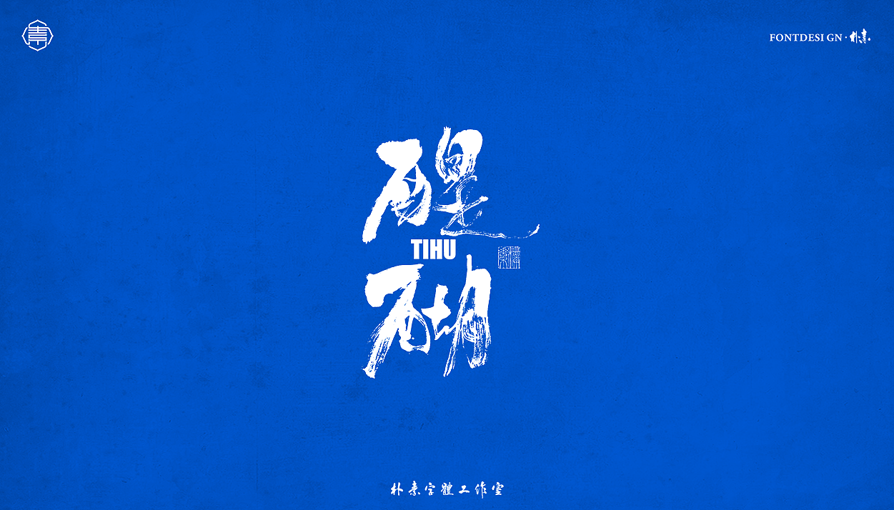 書法字记丨伍拾（图ZMjc5OTI4ODAw） - 字体/字形 - 站酷设计师返朴歸真原创素材 - 站酷ZCOOL