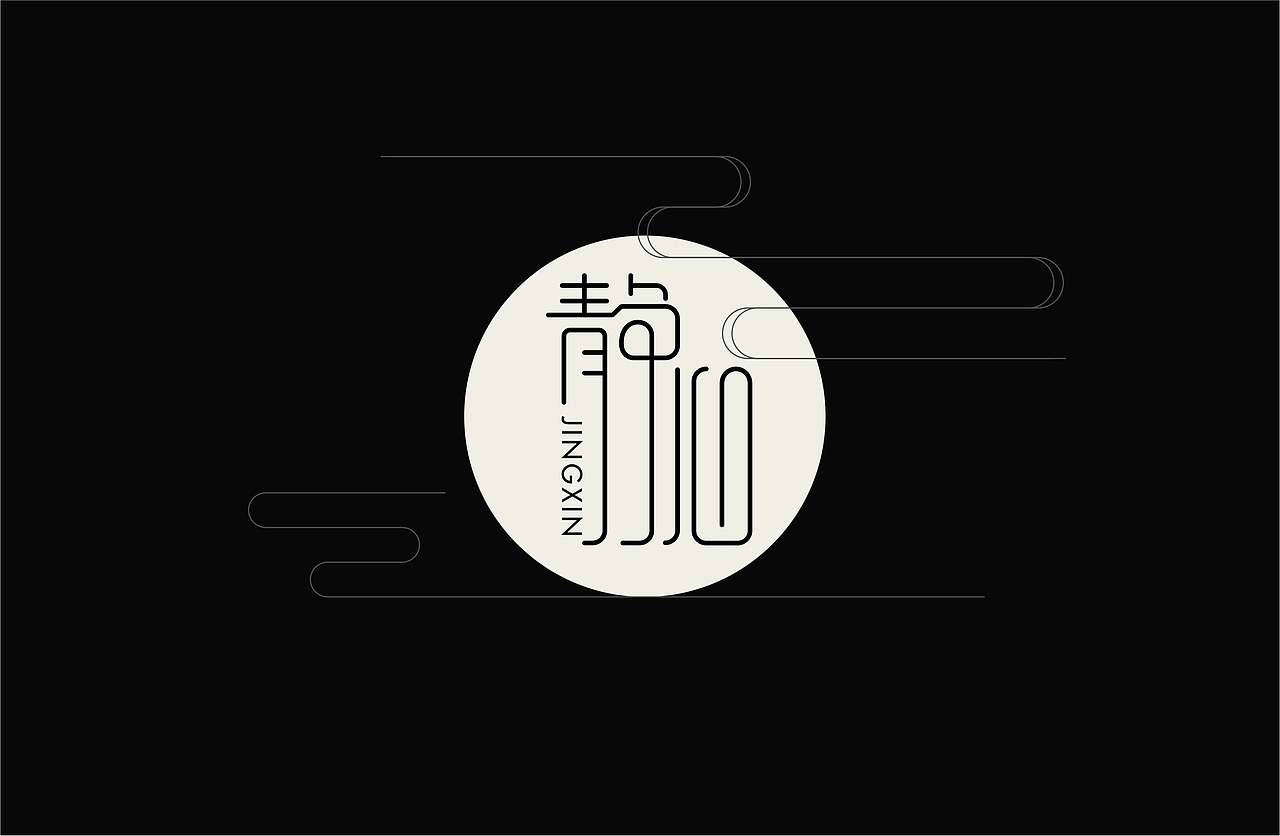 字体设计练习静心