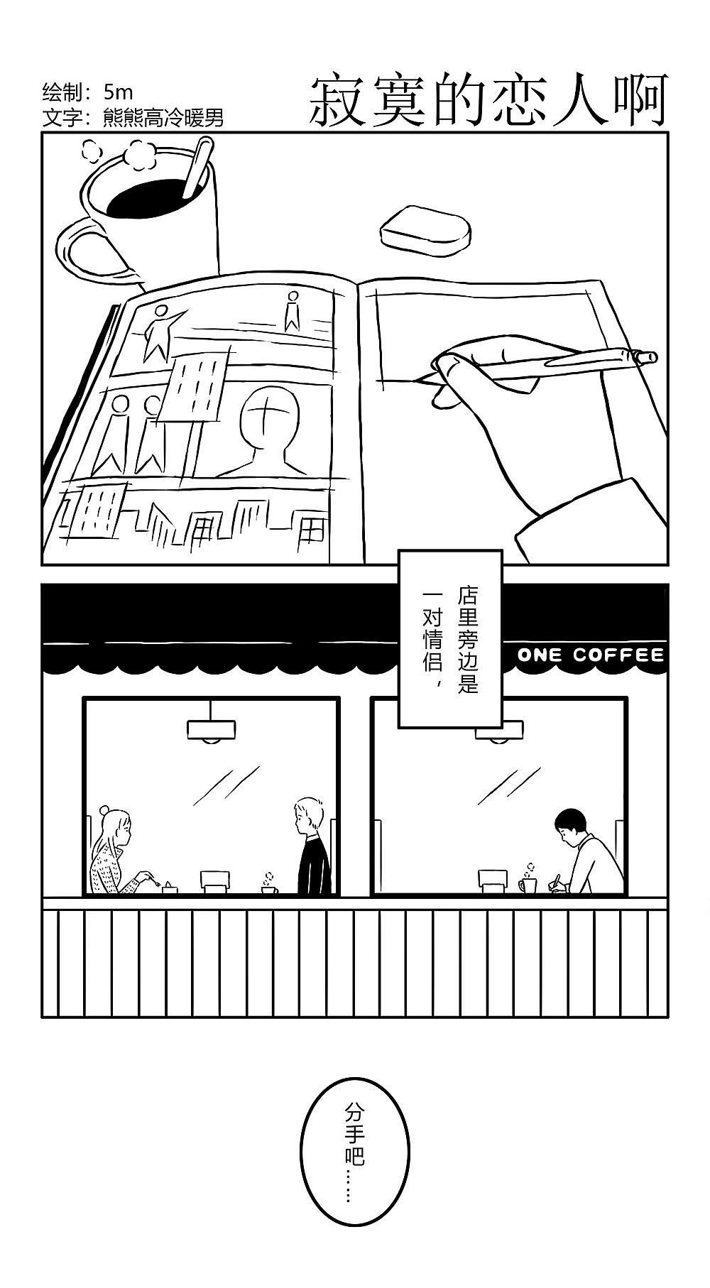 寂寞的恋人啊（图ZMTAzMTY5Mjky） - 短篇/格漫 - 站酷设计师5ming原创素材 - 站酷ZCOOL