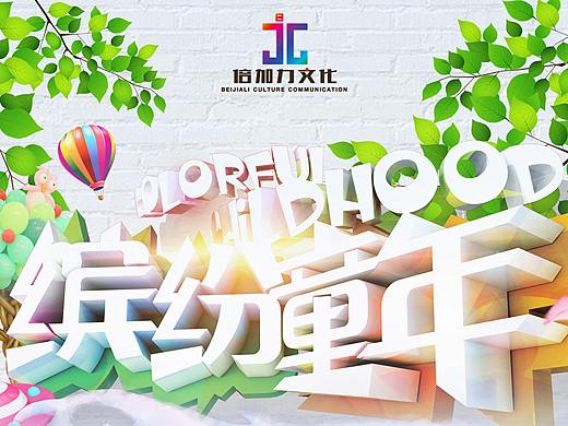 儿童节公司文化海报