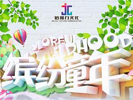 兒童節(jié)公司文化海報(bào)