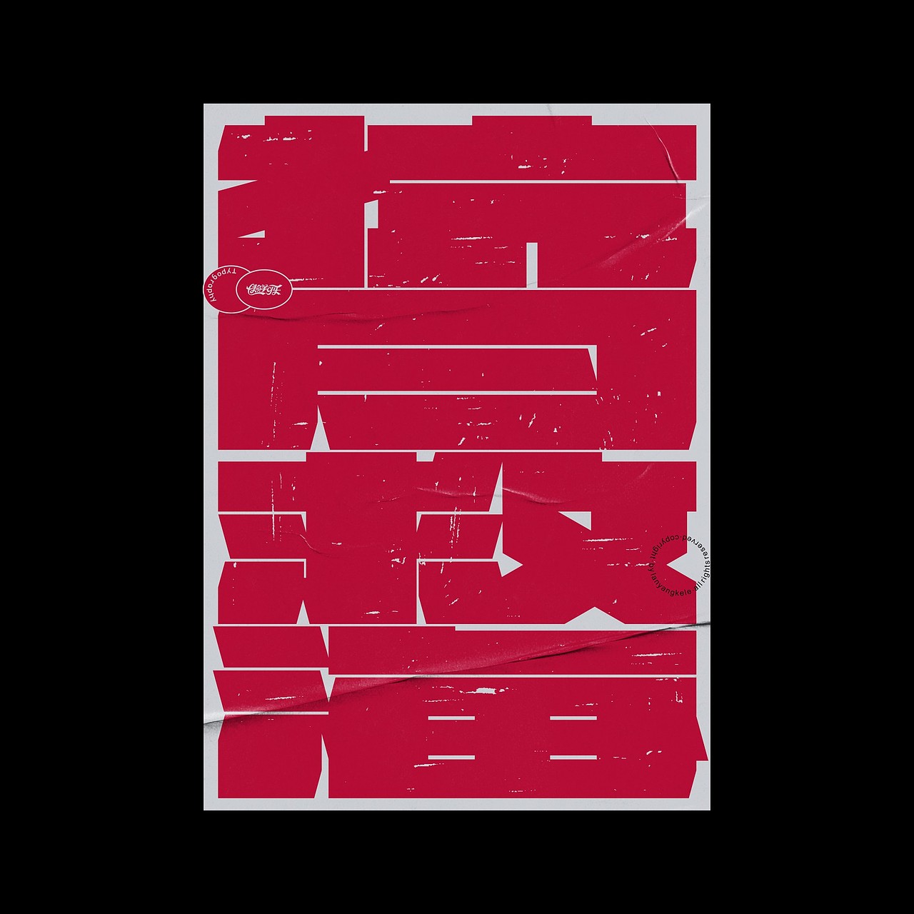 可乐字习室-精选