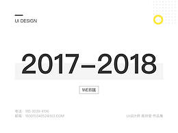 2017-2018作品集【W(wǎng)EB端】