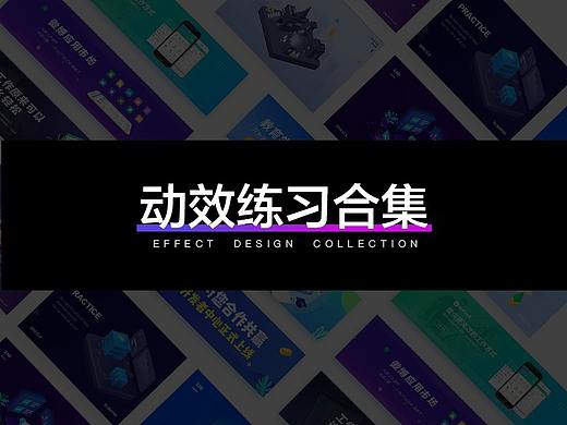 动效练习合集