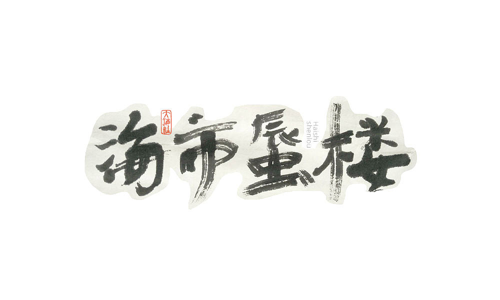 《字·趣》—— 老电影怀旧系列