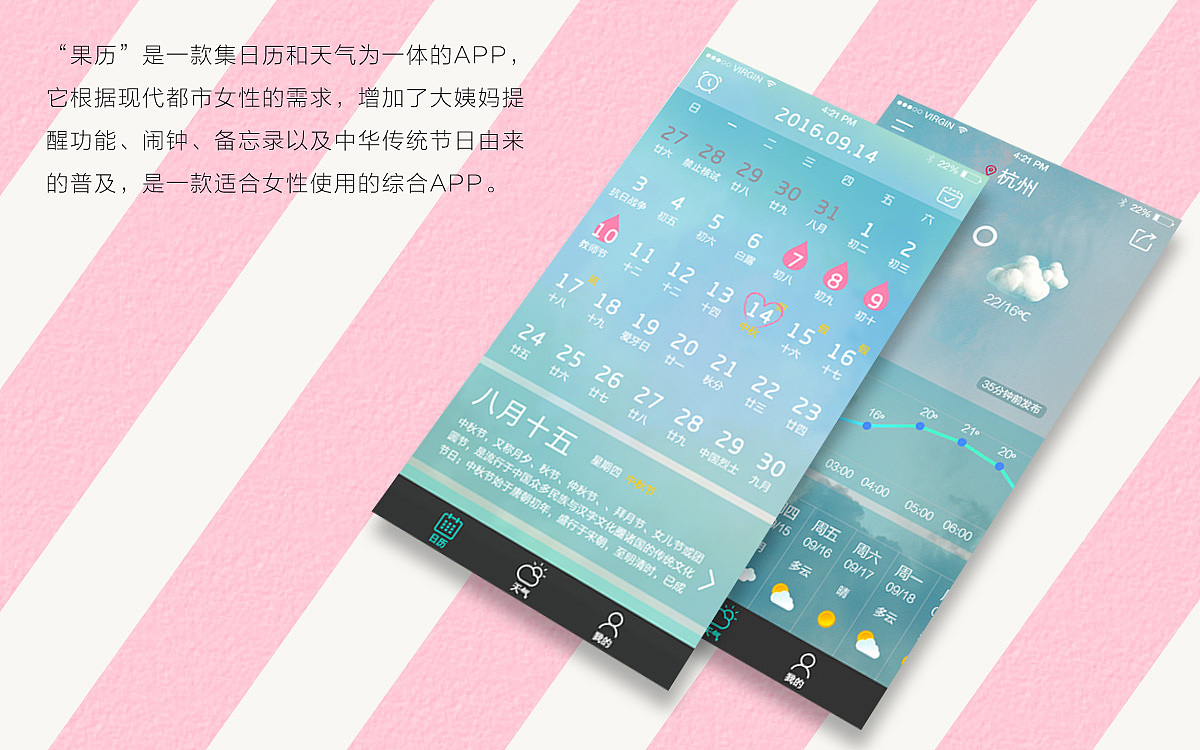 果历  日历天气类APP设计
