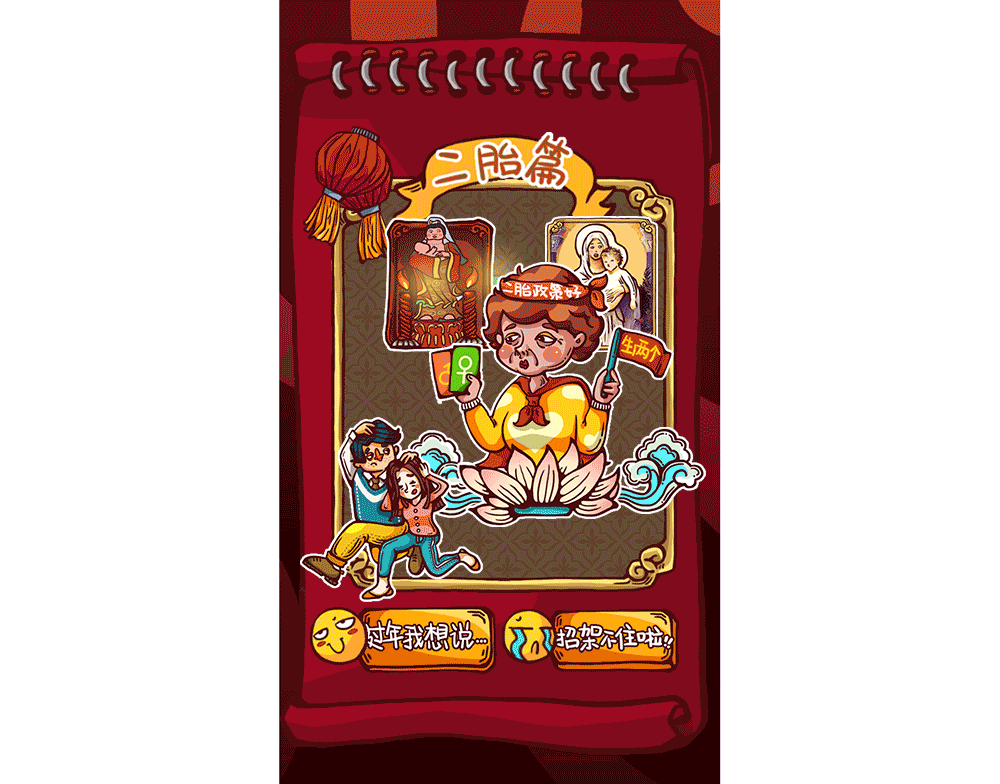 过年被要求生二胎的你