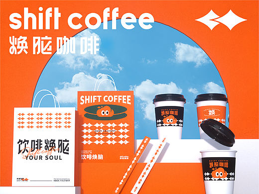 Shift coffee 焕脑咖啡 丨 街头咖啡品牌视觉设计