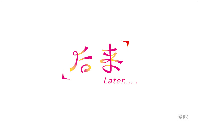 字体设计（图ZNjc4NDc3NjA=） - 字体/字形 - 站酷设计师爱昵设计原创素材 - 站酷ZCOOL