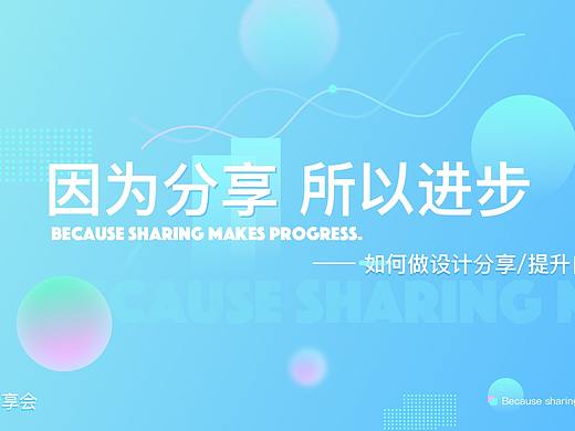 因为分享   所以进步------如何做设计分享/提升自我
