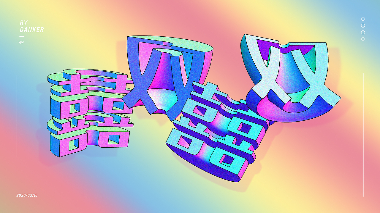 ps-3D效果字体效果