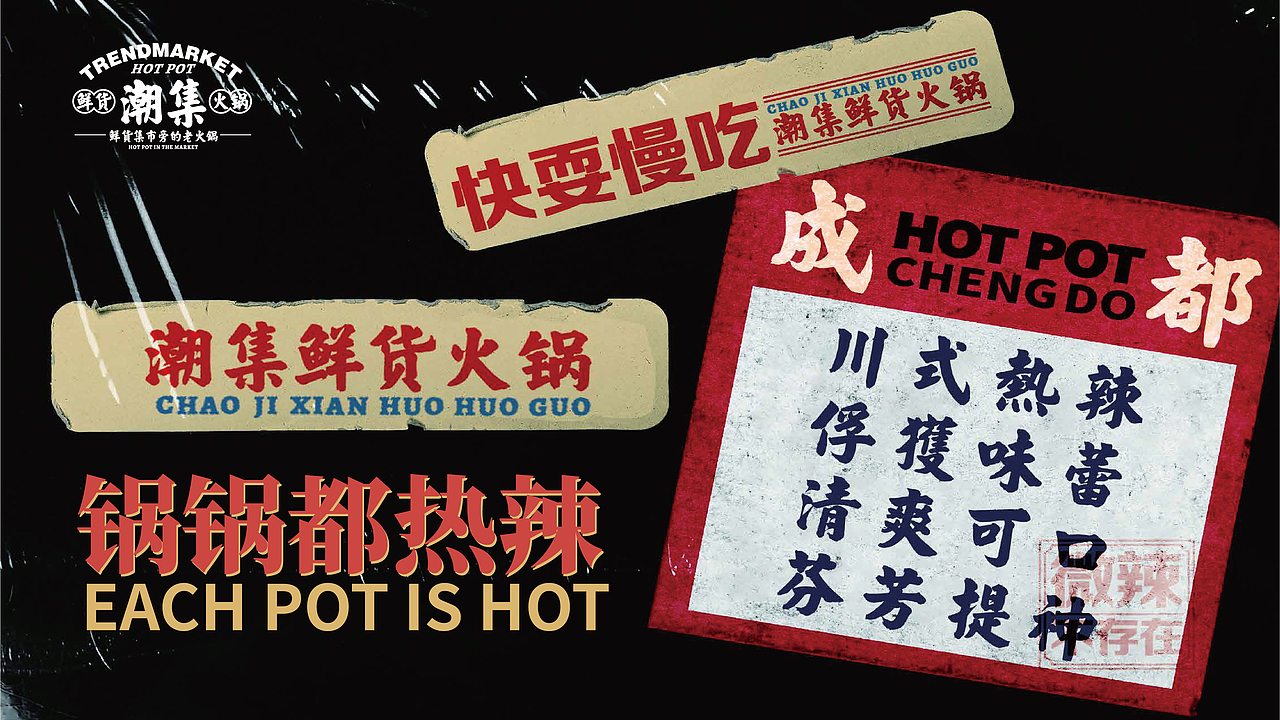 今晚造物 x 【潮集】鲜货火锅(图ZMjgwNzMxODcy) - 品牌 - 站酷设计师今晚造物原创素材 - 站酷ZCOOL