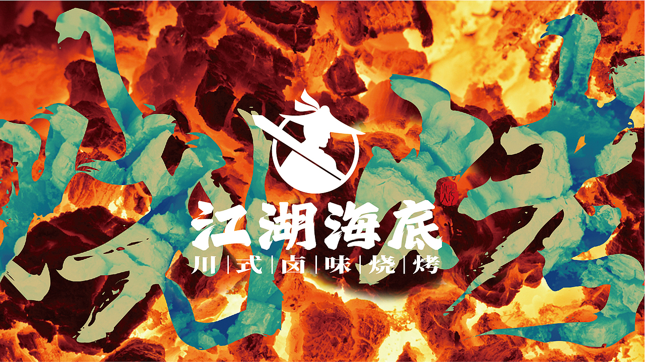 江湖海底-武侠风川式卤味烧烤