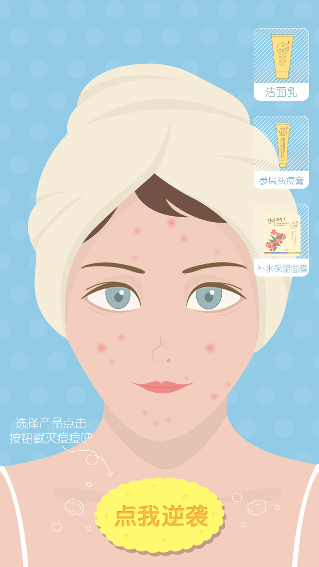 韩之花祛痘微信小游戏