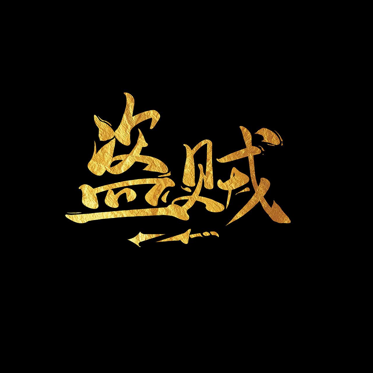字体设计（图ZMjg0NDc1MDA4） - 字体/字形 - 站酷设计师周二块原创素材 - 站酷ZCOOL
