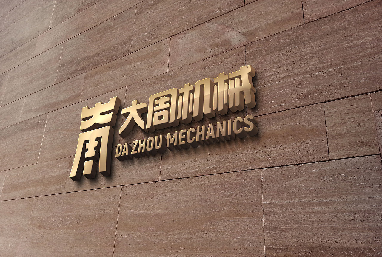 大周机械标志设计