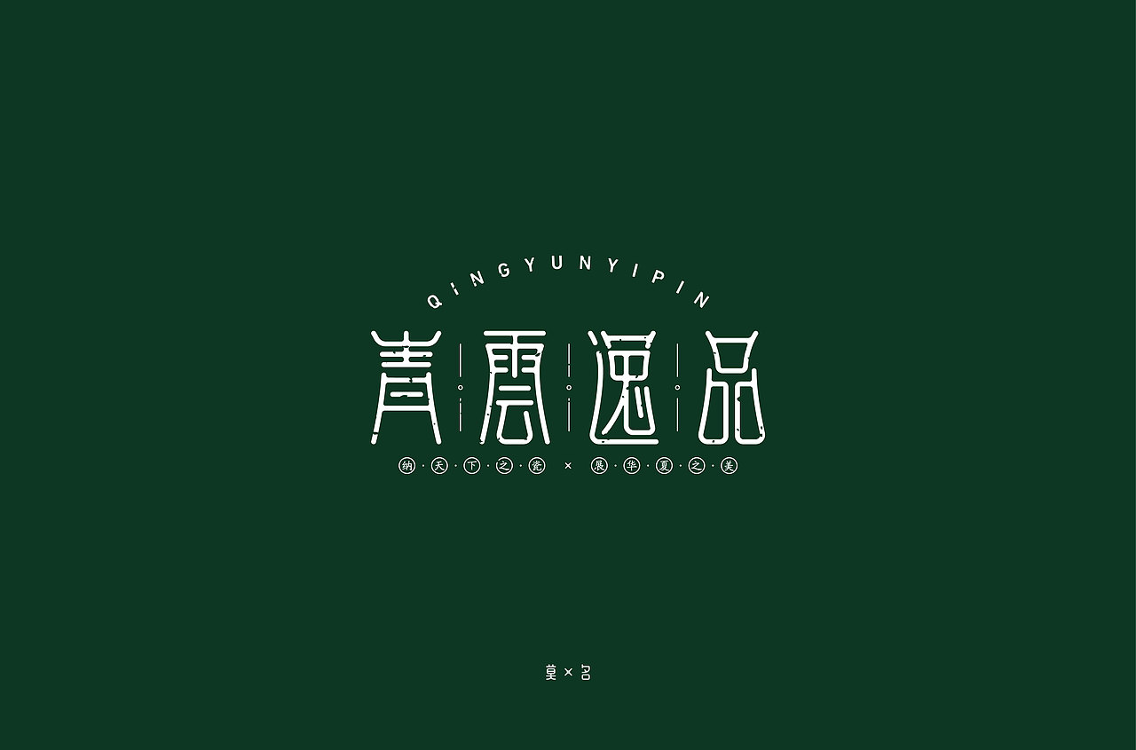 字体帮第1478篇（图ZMTk5NzU4MzQw） - 字体/字形 - 站酷设计师字体帮原创素材 - 站酷ZCOOL