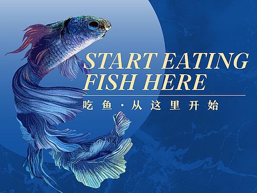 大河宴椒麻鱼 | 品牌视觉形象设计