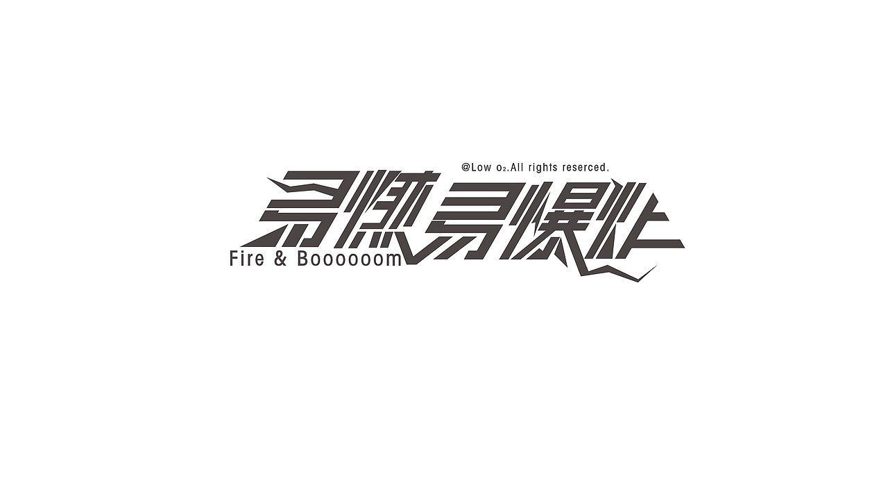 易燃易爆炸 字体设计（图ZMzAxMTk0OTI=） - 字体/字形 - 站酷设计师1835249238原创素材 - 站酷ZCOOL
