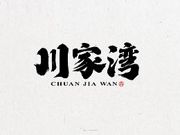 字体/字效