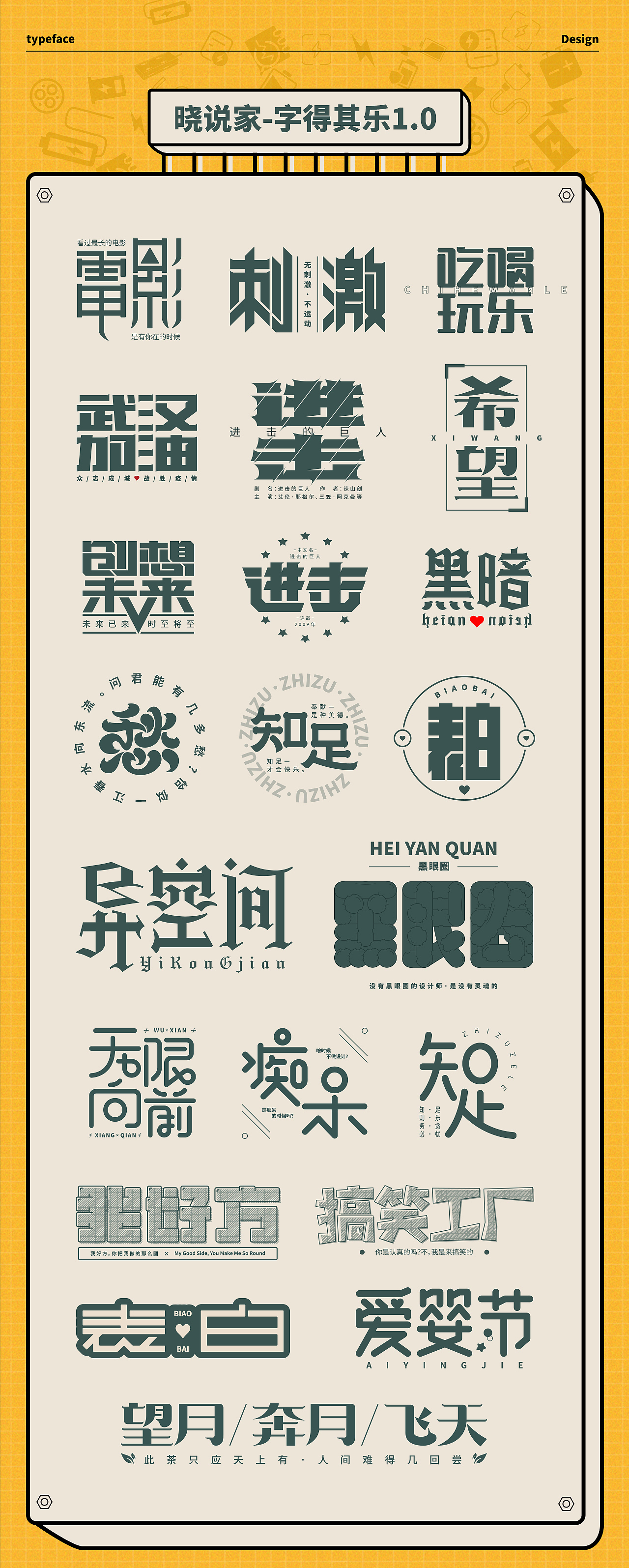 晓说家《字得其乐》-字体练习（图ZMjExMDc1OTI4） - 字体/字形 - 站酷设计师晓说家原创素材 - 站酷ZCOOL