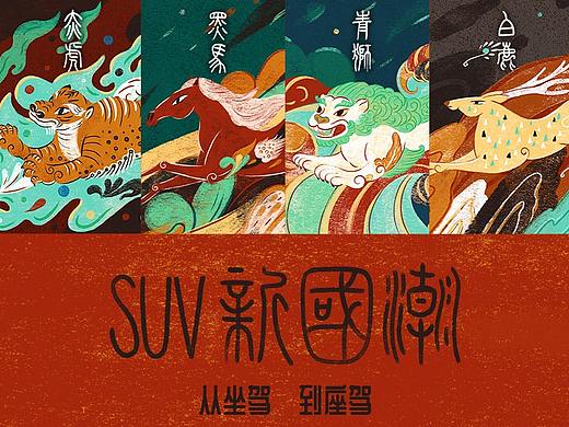 SUV新国潮——从坐驾到座驾