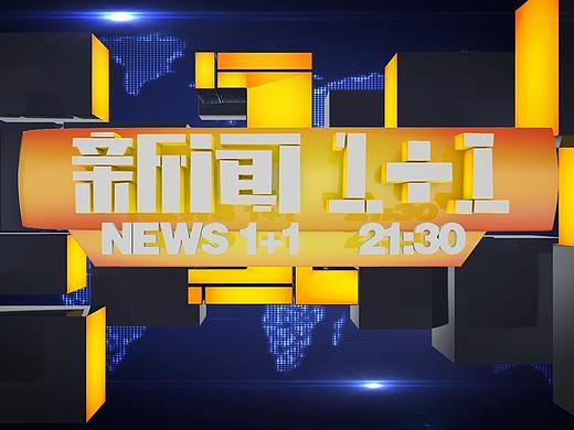 新闻1+1