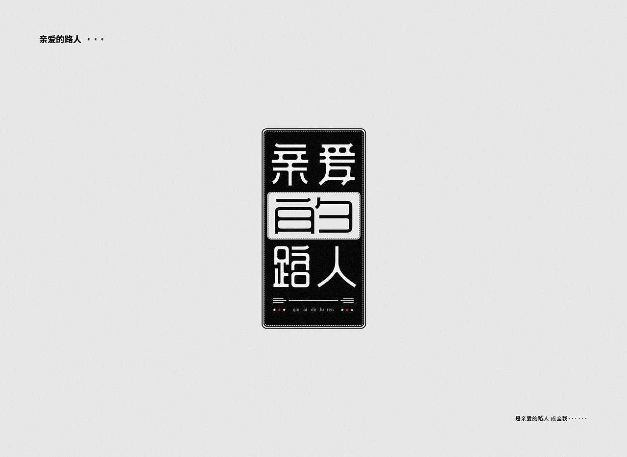字体设计——刘若英（图ZMTQ1NzE5MjE2） - 字体/字形 - 站酷设计师图小设原创素材 - 站酷ZCOOL
