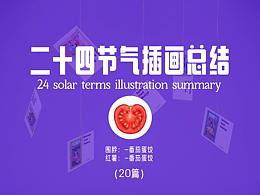二十四节气（一） 