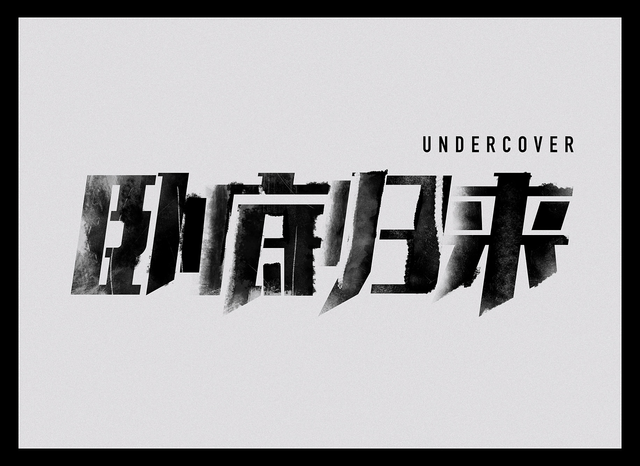 《卧底归来》电视剧海报